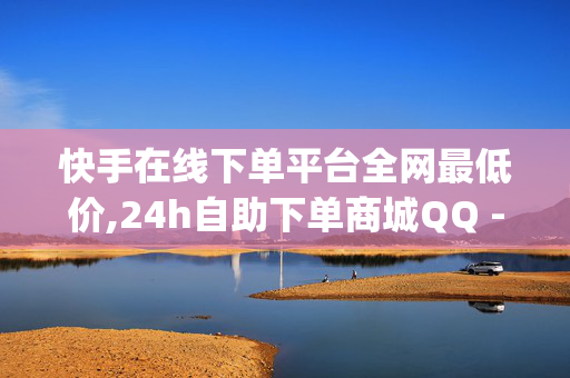 快手在线下单平台全网最低价,24h自助下单商城QQ - 24小时点赞业务 - Dy低价二十四小时下单平台